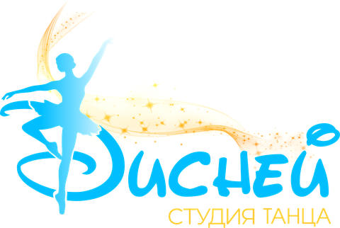 Студия танца Дисней